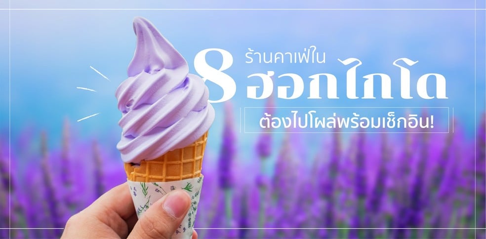 8 ร้านคาเฟ่ในฮอกไกโด ต้องไปโผล่พร้อมเช็กอิน