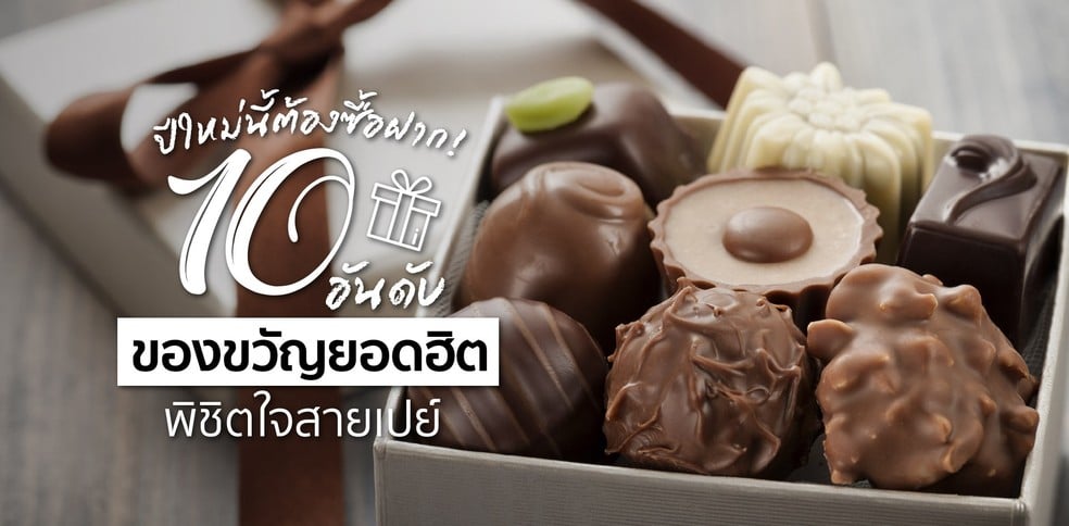 10 อันดับของขวัญยอดฮิต พิชิตใจสายเปย์ ปีใหม่นี้ต้องซื้อฝาก!