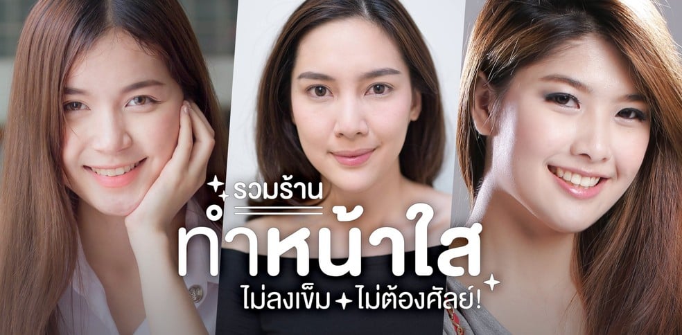 รวมร้าน ทำหน้าใส ไม่ต้องลงเข็ม ไม่ต้องศัลย์!