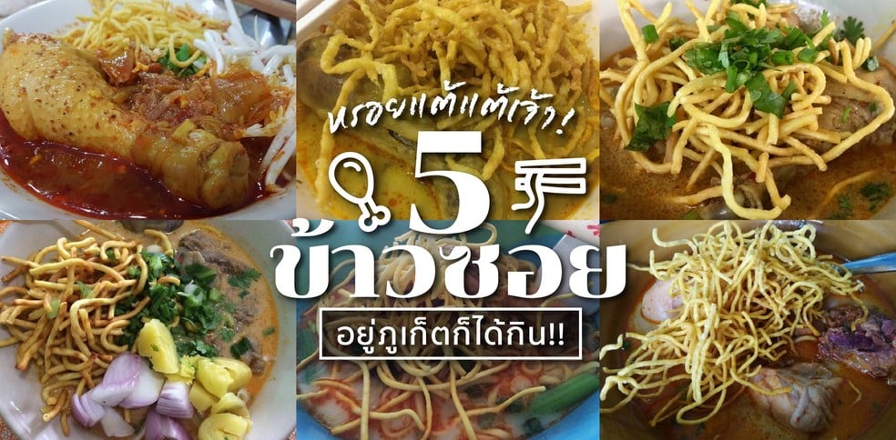 5 ร้านข้าวซอย ภูเก็ต เด็ดเหมือนกินที่ภาคเหนือ