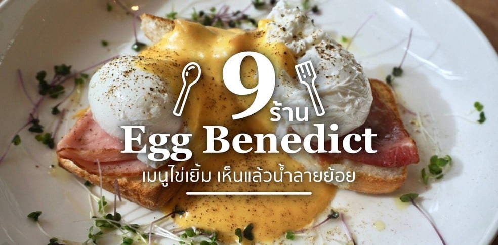 9 ร้าน Egg benedict เมนูไข่เยิ้มที่เห็นแล้วน้ำลายไหลย้อย