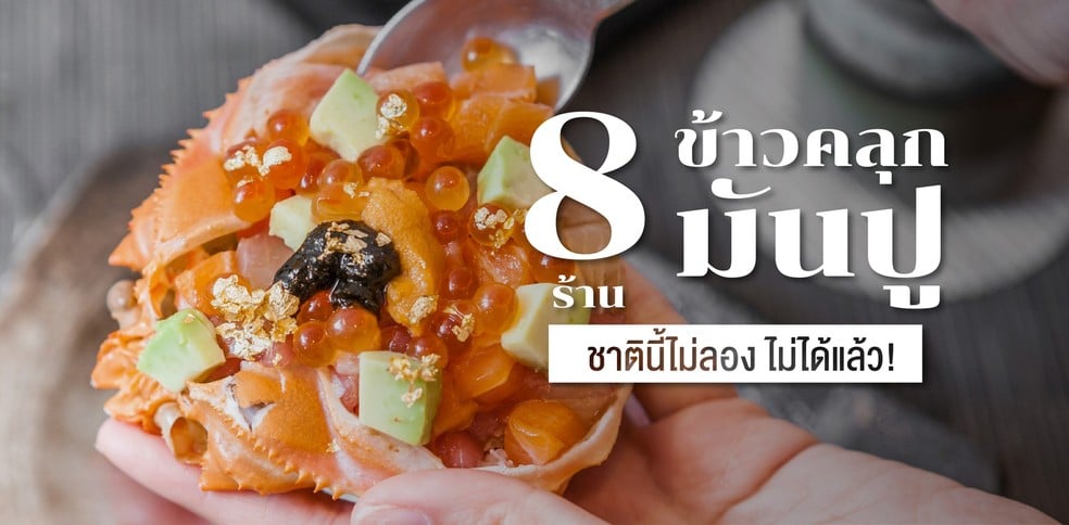 8 ร้านข้าวคลุกมันปู ชาตินี้ไม่ลอง ไม่ได้แล้ว!