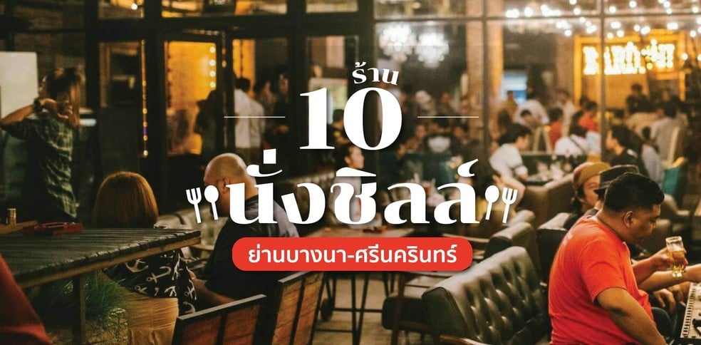 10 ร้านนั่งชิลล์ย่านบางนา-ศรีนครินทร์ บรรยากาศดี ดนตรีเลิศ