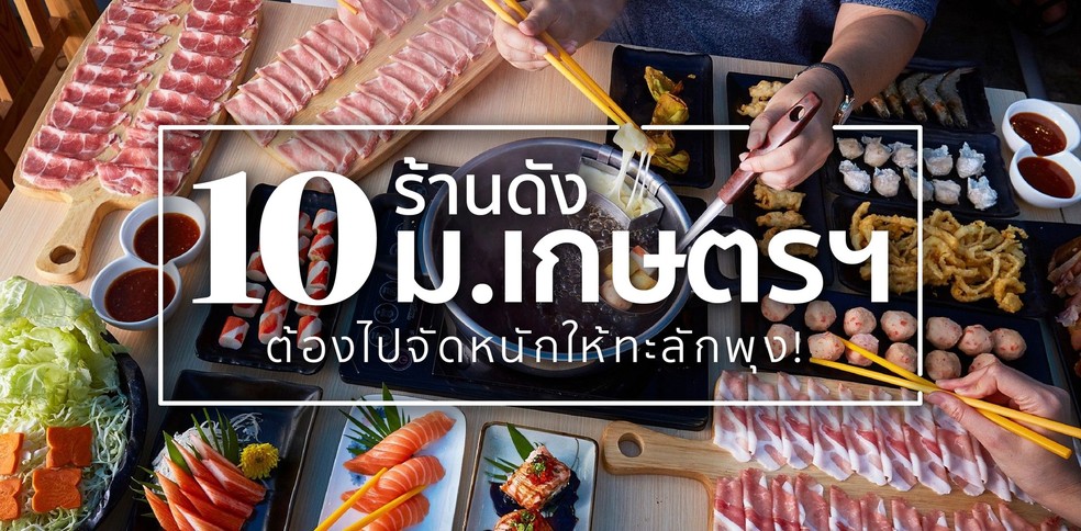 10 ร้านดังม.เกษตรฯ ต้องไปจัดหนักให้ทะลักพุง!