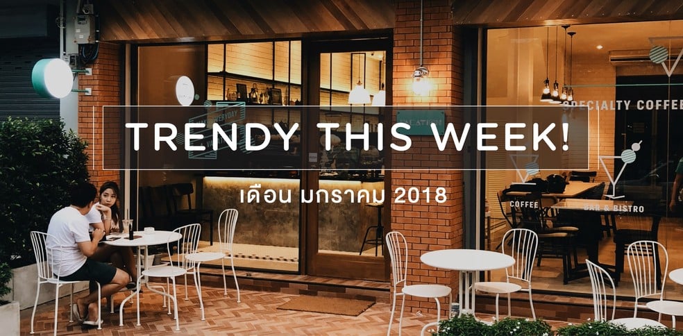 10 ร้านเปิดใหม่ประจำสัปดาห์กลางเดือนมกราคม!