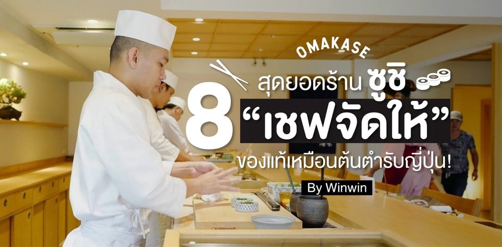 8 ร้านซูชิ "เชฟจัดให้" (Omakase) ฟินเหมือนต้นตำรับญี่ปุ่น by Winwin