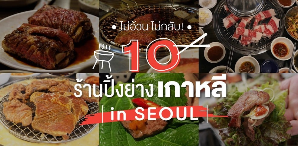 ปิ้งสะท้าน 10 ร้านปิ้งย่างเกาหลีในโซล ไม่อ้วน ไม่กลับ!