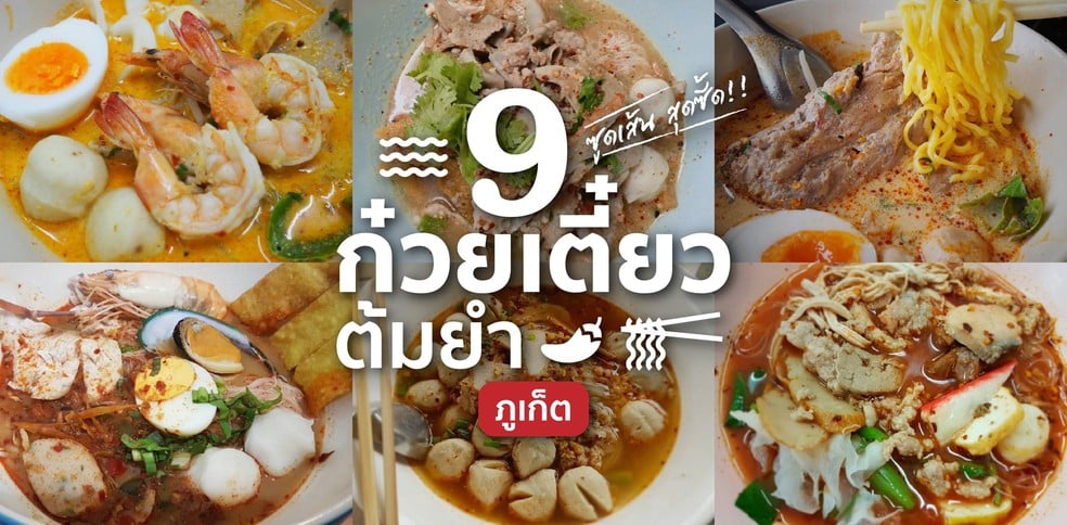 9 ร้าน ก๋วยเตี๋ยวต้มยำ ภูเก็ต แซ่บซี้ดถึงใจ
