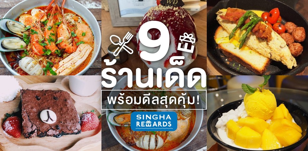 9 ร้านเด็ด พาฟินพร้อมดีลสุดคุ้ม!