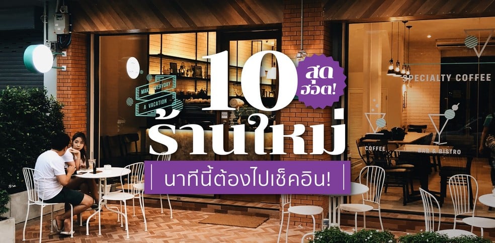 10 ร้านใหม่สุดฮอต นาทีนี้ต้องไปเช็คอิน!