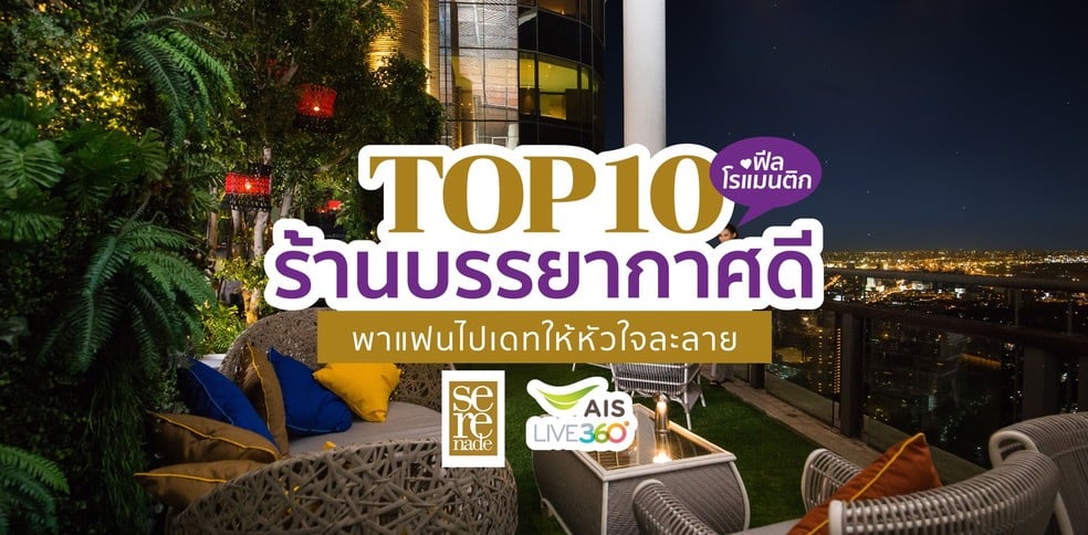 Top 10 ร้านบรรยากาศดีฟีลโรแมนติก พาแฟนไปเดทให้หัวใจละลาย!