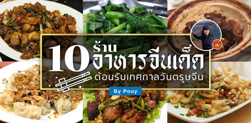 10 ร้านอาหารจีนเจ้าเด็ด ต้อนรับเทศกาลวันตรุษจีน  by pouy