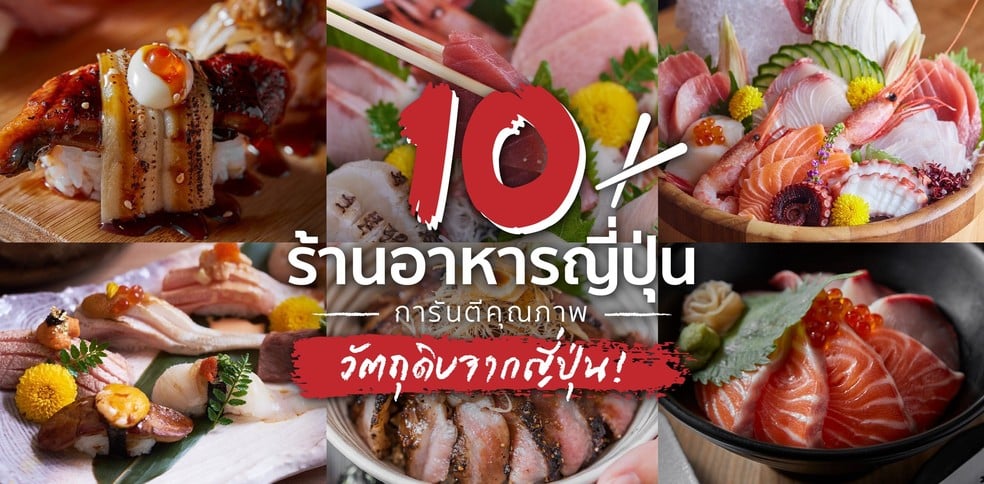 10 ร้านอาหารญี่ปุ่นการันตีคุณภาพ วัตถุดิบจากญี่ปุ่น!