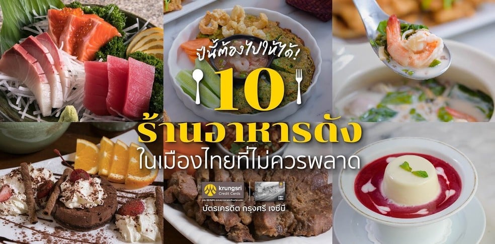 10 ร้านอาหารดังในเมืองไทยที่ไม่ควรพลาด ปีนี้ต้องไปให้ได้!