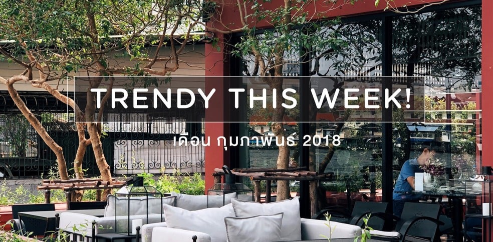 10 ร้านเปิดใหม่ประจำสัปดาห์ต้อนรับเดือนกุมภาพันธ์!