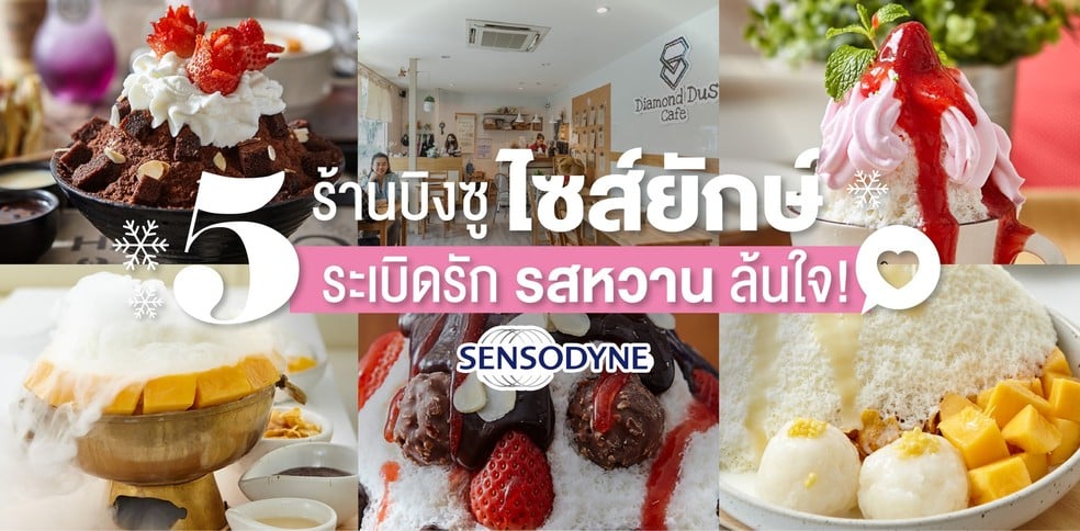 5 ร้านบิงซูไซส์ยักษ์ ระเบิดรักรสหวานล้นใจ!