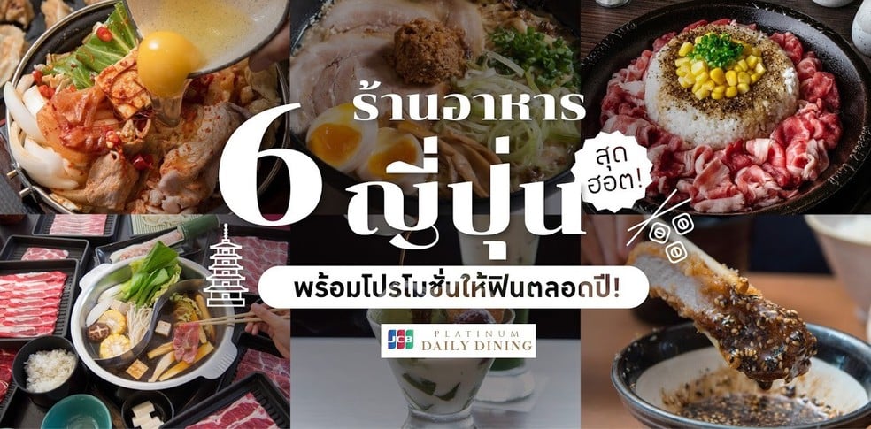 6 ร้านอาหารญี่ปุ่นสุดฮอต พร้อมโปรโมชั่นให้ฟินตลอดปี!
