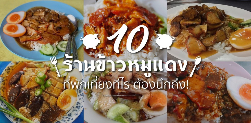 10 ร้านข้าวหมูแดง ที่พักเที่ยงทีไร ต้องนึกถึง!