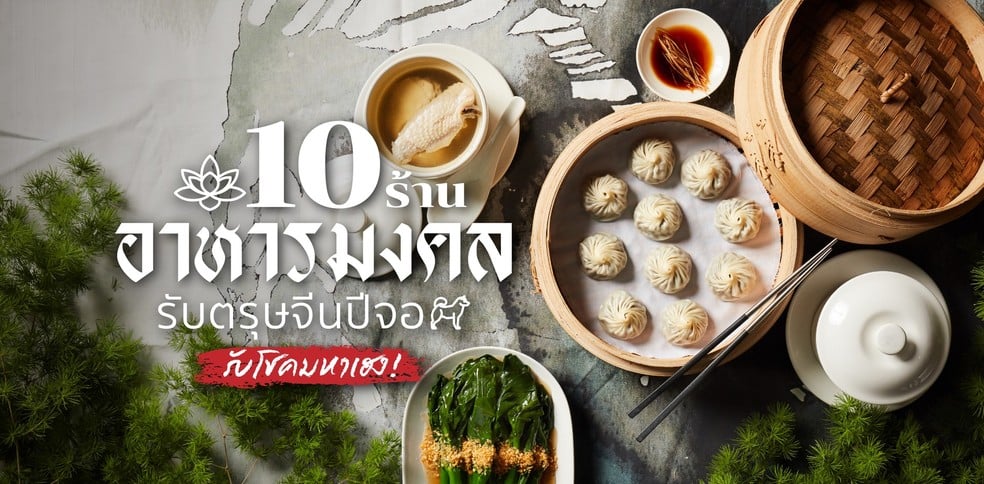 10 ร้านอาหารมงคลรับตรุษจีนปีจอ รับโชคมหาเฮง!