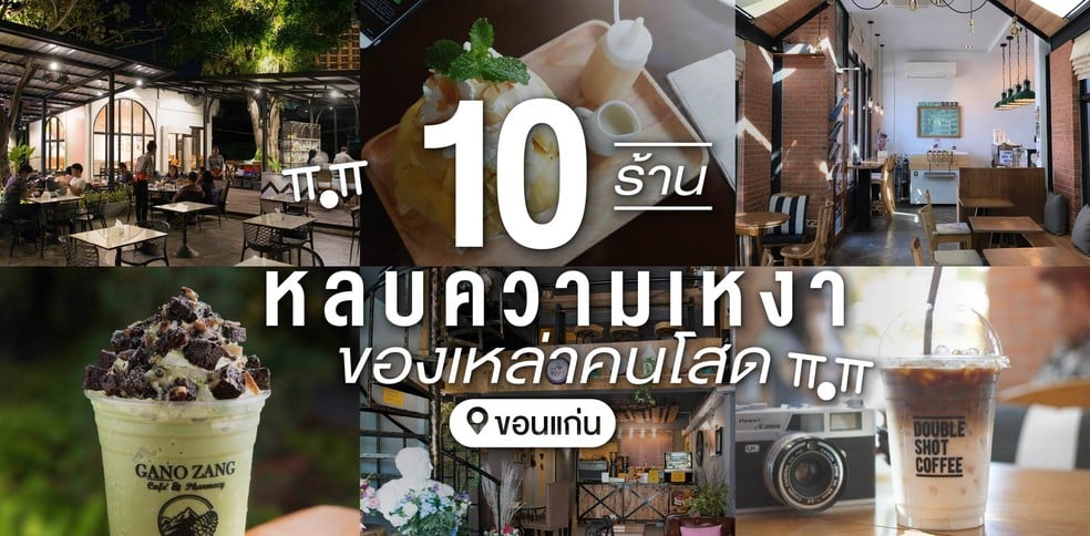 10 ร้านสำหรับคนโสด คนเดียวก็เฟี้ยวได้ ฟินได้ไม่ง้อคู่! ขอนแก่น
