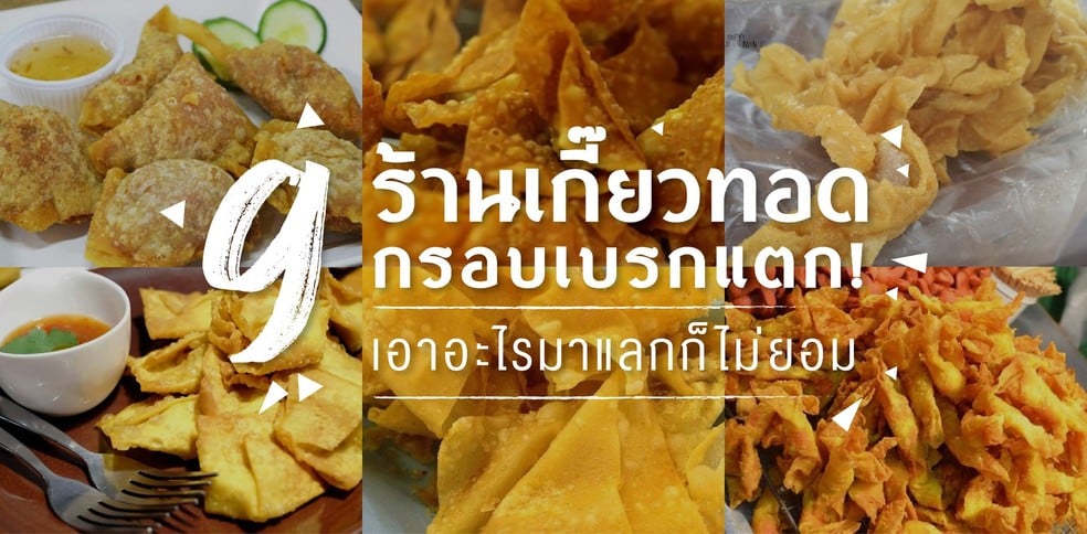 9 ร้านเกี๊ยวทอด กรอบเบรกแตก เอาอะไรมาแลกก็ไม่ยอม!