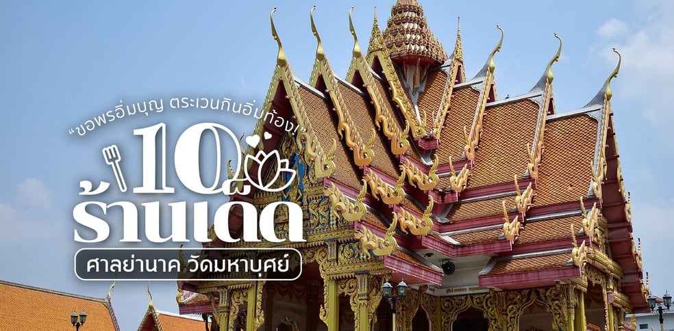 10 ร้านเด็ดศาลย่านาค วัดมหาบุศย์ ขอพรอิ่มบุญ ตระเวนกินอิ่มท้อง