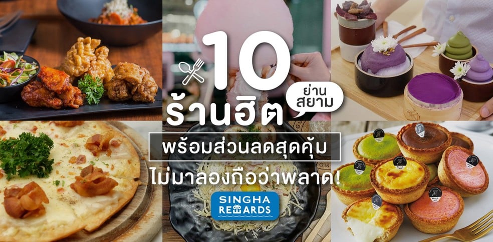 10 ร้านฮิตย่านสยาม พร้อมส่วนลดสุดคุ้มเอาใจนักกิน ไม่มาลองถือว่าพลาด!