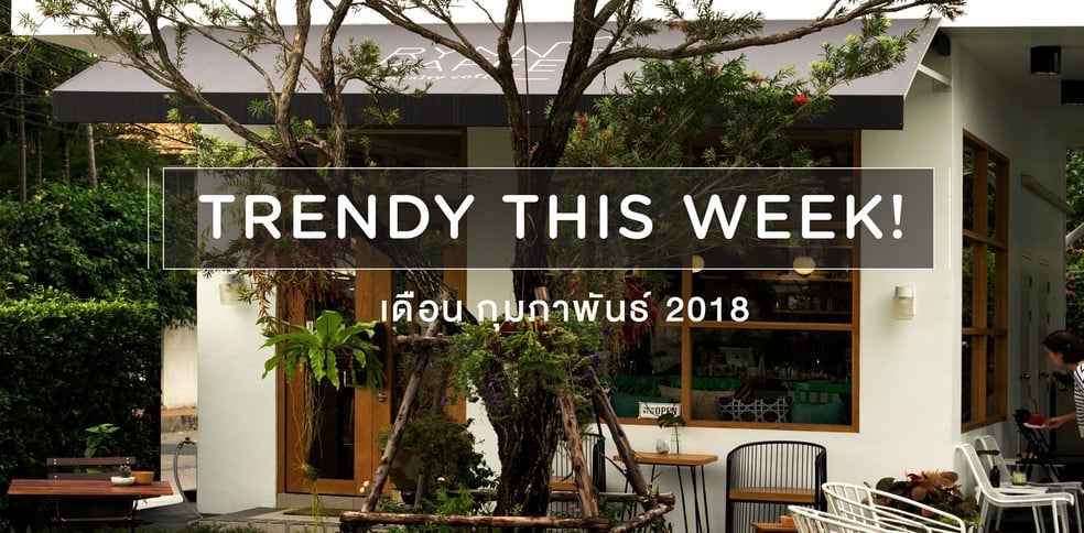 10 ร้านเปิดใหม่ประจำสัปดาห์กลางเดือนกุมภาพันธ์!