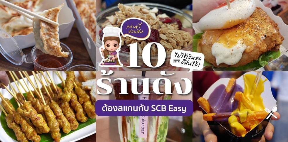 10 ร้านดังต้องสแกนกับ SCB EASY ไม่ใช้เงินสดก็ฟินได้!