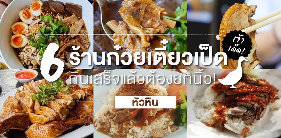 6 ร้านก๋วยเตี๋ยวเป็ด หัวหิน ที่ไม่ควรพลาด