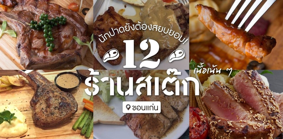 12 ร้านสเต๊กในขอนแก่น เนื้อ ๆ เน้น ๆ นักกินยังต้องยอม!