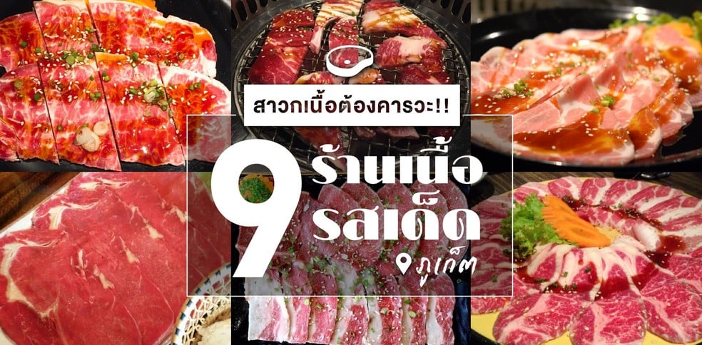 9 ร้านเมนูเนื้อ ภูเก็ต รสเด็ดจริงจนต้องร้องขอชีวิต