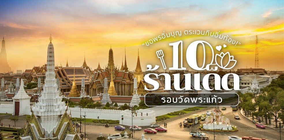 10 ร้านเด็ดรอบวัดพระแก้ว ขอพรอิ่มบุญ ตระเวนกินอิ่มท้อง