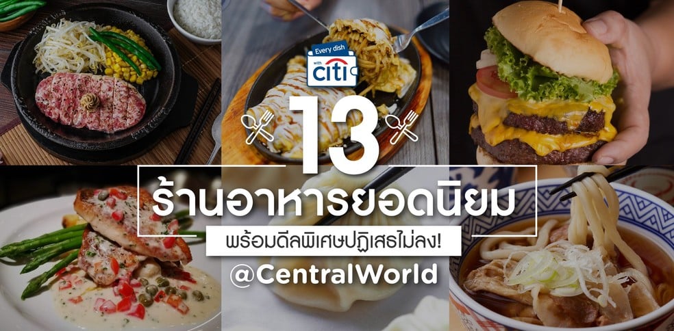 13 ร้านอาหารเซ็นทรัลเวิลด์ยอดนิยม พร้อมดีลพิเศษปฏิเสธไม่ลง!