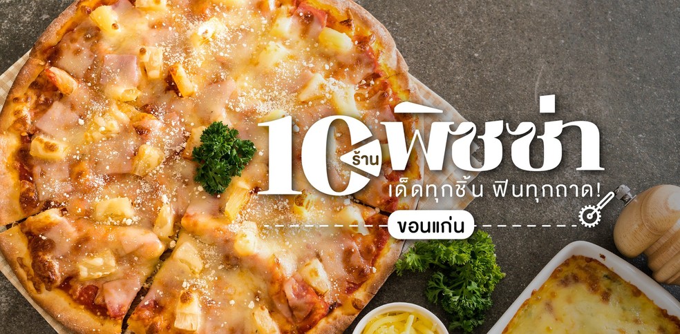 10 ร้านพิซซ่าขอนแก่น สุดเด็ด หอมกรุ่นจากเตา ถาดเดียวเคยไม่พอ
