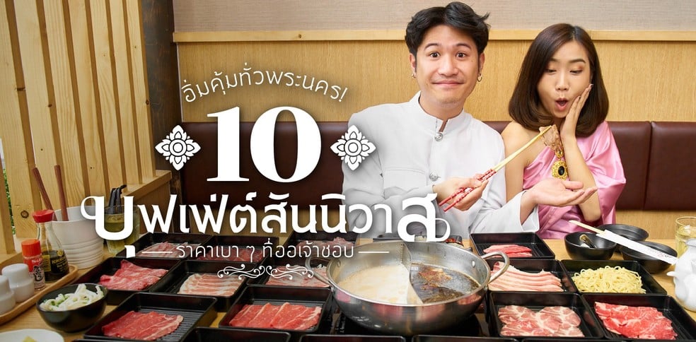 10 ร้านบุฟเฟ่ต์สันนิวาส อิ่มถูกใจออเจ้า ในราคาเบา ๆ
