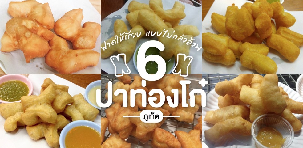 6 ร้านปาท่องโก๋ ภูเก็ต ทีเด็ดต้องแป้งกรอบนอกและนุ่มใน