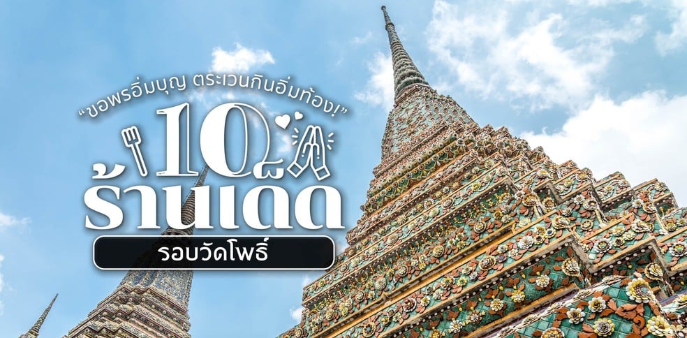 10 ร้านเด็ดรอบวัดโพธิ์ ขอพรอิ่มบุญ ตระเวนกินอิ่มท้อง!