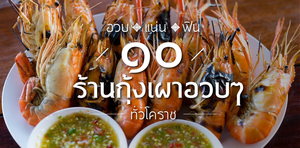 10 ร้านกุ้งเผาในโคราช ตัวอวบ เนื้อแน่น ฟินเป็นที่สุด ทั่วโคราช