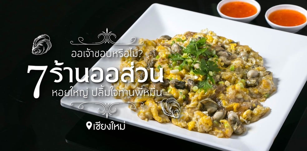 7 ร้านออส่วน เชียงใหม่ หอยใหญ่ ปลื้มใจท่านพี่หมื่น