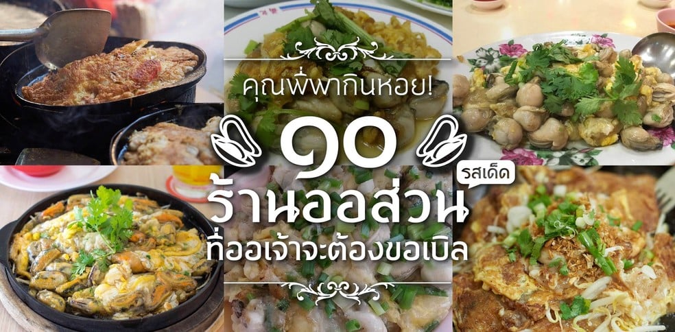 10 ร้านออส่วนรสเด็ด ที่ออเจ้าจะต้องขอเบิล