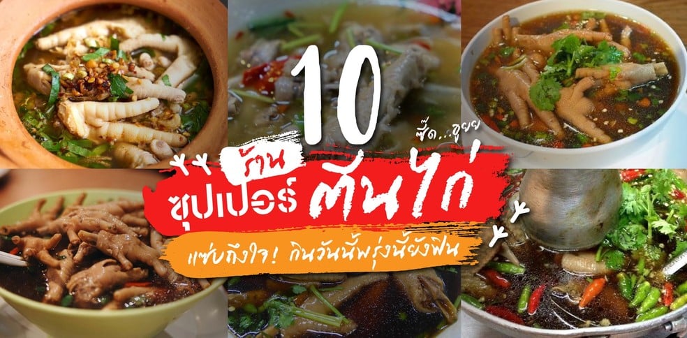 10 ร้านซุปเปอร์ตีนไก่แซ่บถึงใจ กินวันนี้พรุ่งนี้ก็ยังฟิน