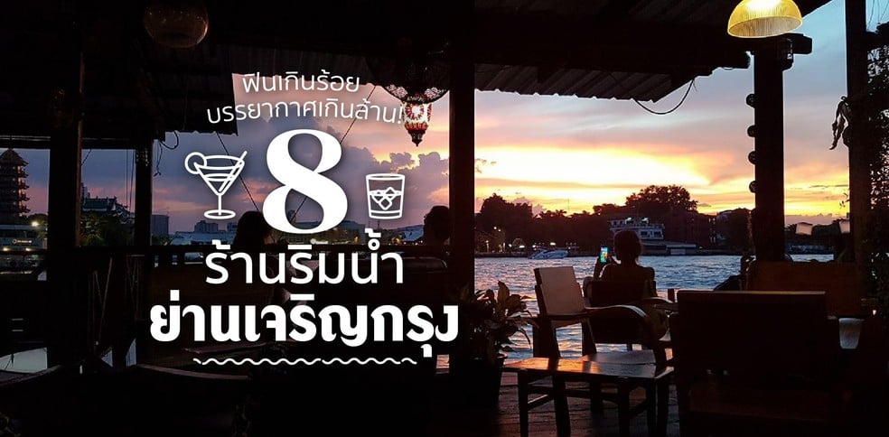 8 ร้านริมน้ำ บรรยากาศดี ย่านเจริญกรุง