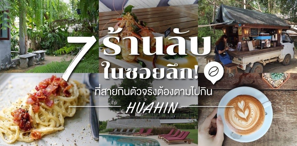 7 ร้านอาหารลึกลับในหัวหิน ที่สายกินตัวจริงห้ามพลาด!