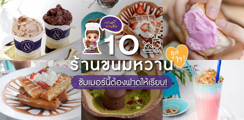 10 ร้านขนมหวานถูกใจ ซัมเมอร์นี้ต้องฟาดให้เรียบ!