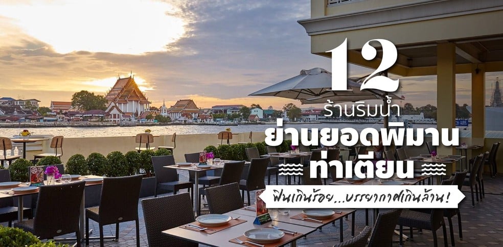 12 ร้านริมน้ำ บรรยากาศดี ย่านยอดพิมาน ท่าเตียน