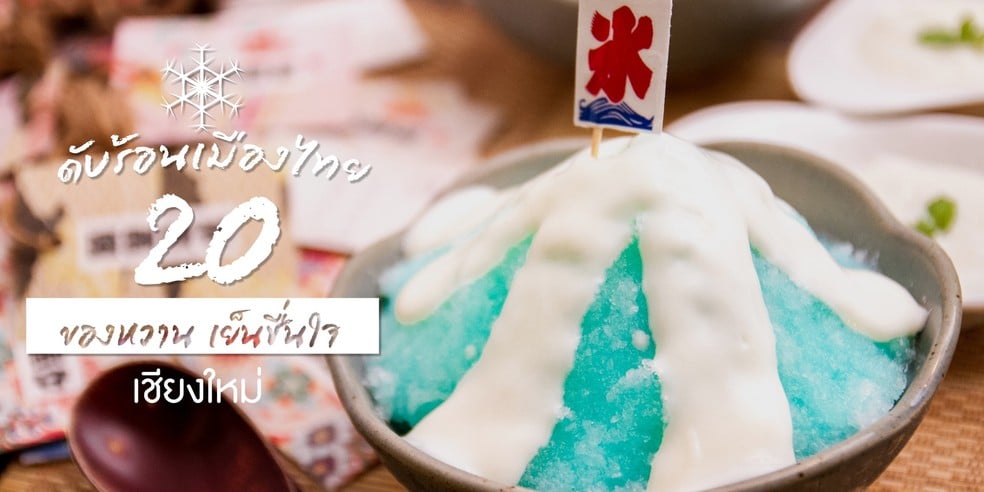 20 ร้านของหวาน เชียงใหม่ กินแล้วหวานชื่นจิตเย็นชื่นใจ