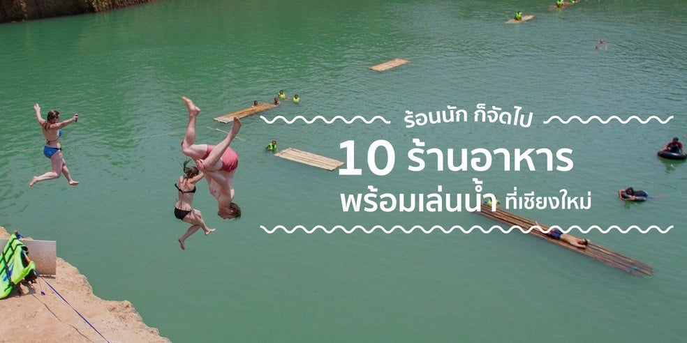 10 ร้านอาหารริมน้ำในเชียงใหม่ ร้อนนักก็ลงเล่นน้ำเลย!