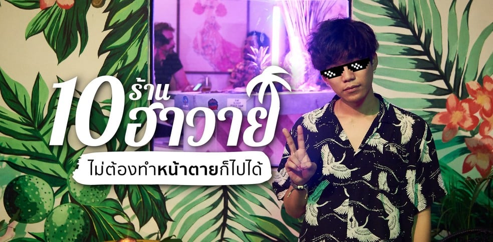 10 ร้านน่านั่งฟีลฮาวาย ที่ควรค่าแก่การใส่เสื้อฮาวายไปเซลฟี