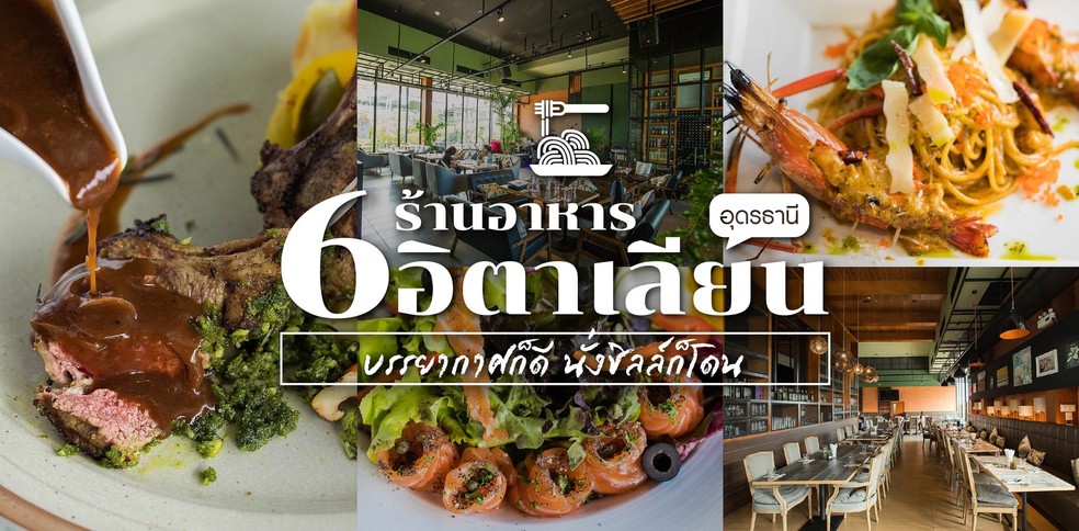 6 ร้านอาหารอิตาเลียน อุดรธานี บรรยากาศก็ดี นั่งชิลล์ก็โดน